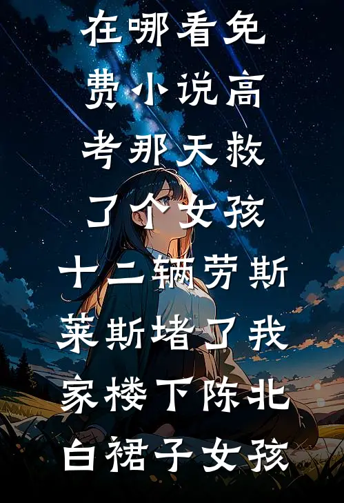 十里红妆入梦来苏云染顾景淮全局