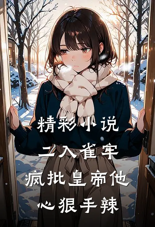 精彩小说二入雀牢：疯批皇帝他心狠手辣