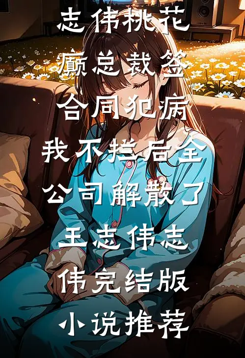 觉醒后，系统要我做舔狗在线