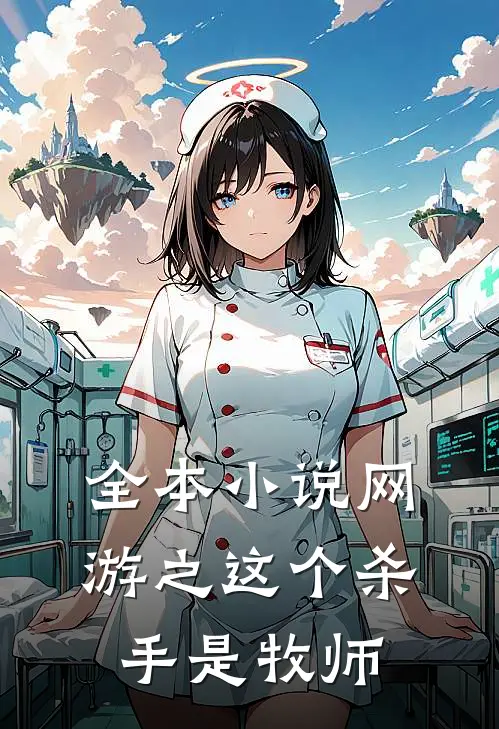全本小说网游之这个杀手是牧师