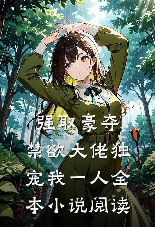 强取豪夺：禁欲大佬独宠我一人全本小说阅读