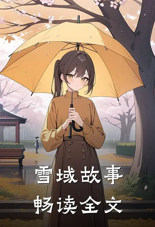 雪域故事畅读全文