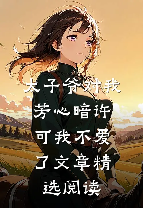 太子爷对我芳心暗许，可我不爱了文章精选阅读