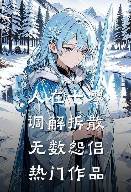 人在七零，调解拆散无数怨侣热门作品