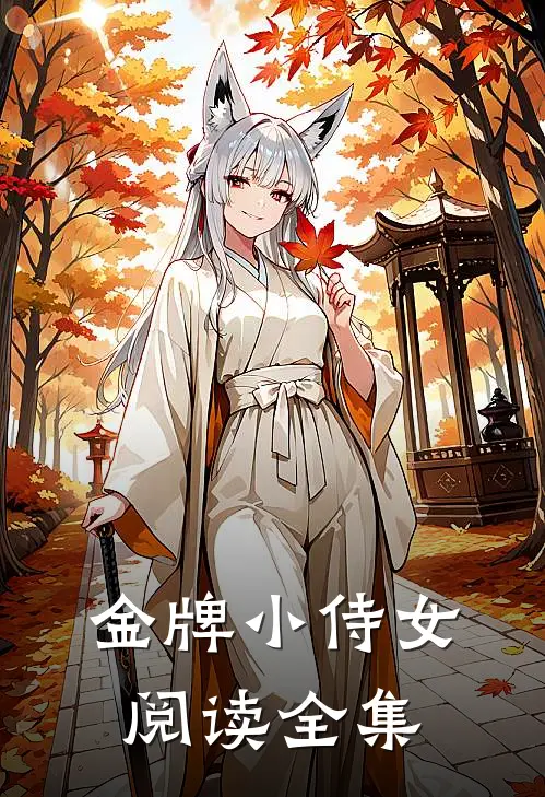 金牌小侍女阅读全集