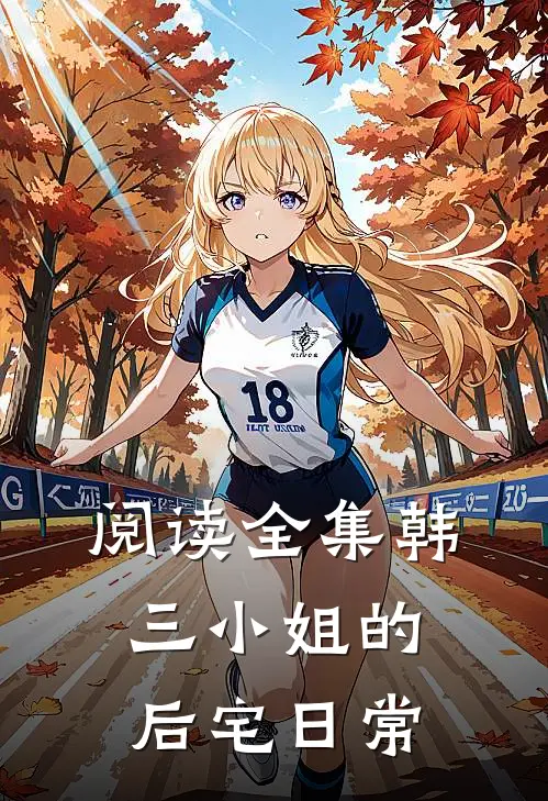 阅读全集韩三小姐的后宅日常