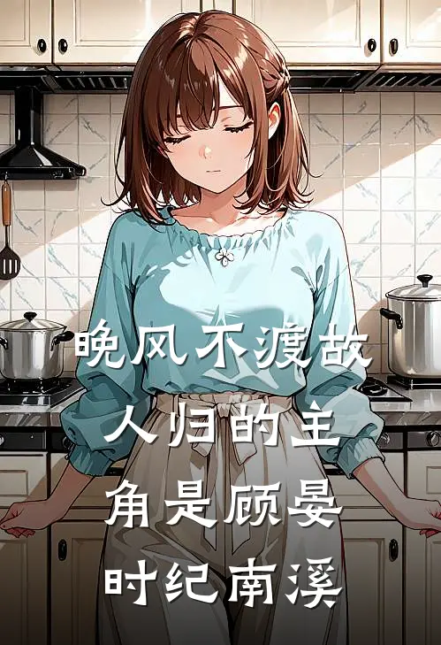 嫁给死太监后，我成了全京城笑柄，却在东厂横着走