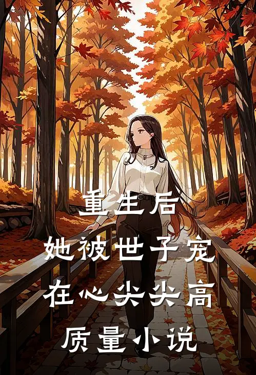 重生后，她被世子宠在心尖尖高质量小说