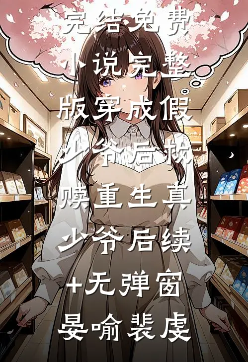 热门小说炮灰女配她是满级大佬