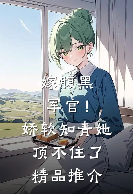 嫁腹黑军官！娇软知青她顶不住了精品推介