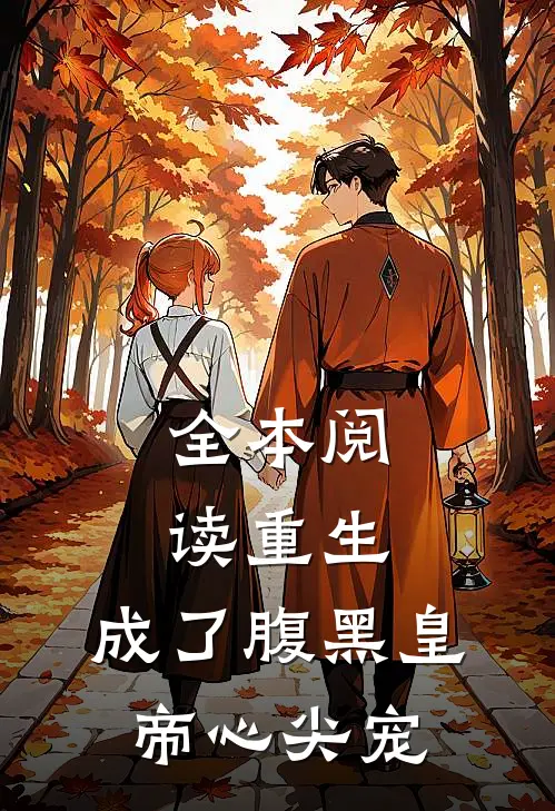 全本阅读重生：成了腹黑皇帝心尖宠