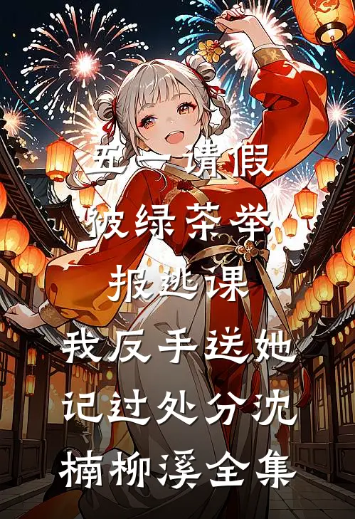 裂痕终不愈全章节