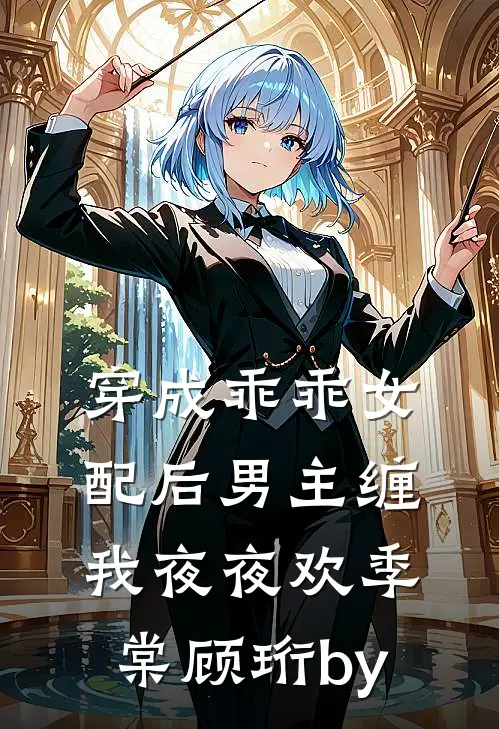 离婚后，方知生父是首富良心推荐