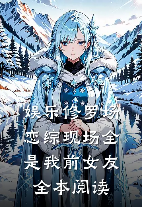 娱乐修罗场：恋综现场全是我前女友全本阅读