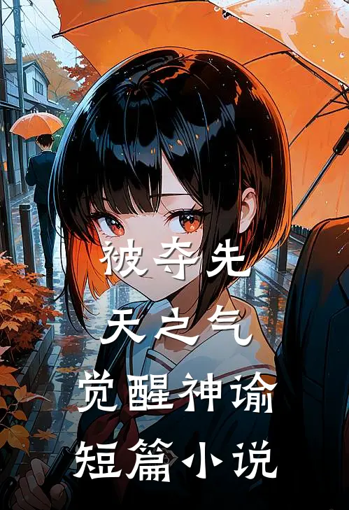 被夺先天之气，觉醒神谕短篇小说