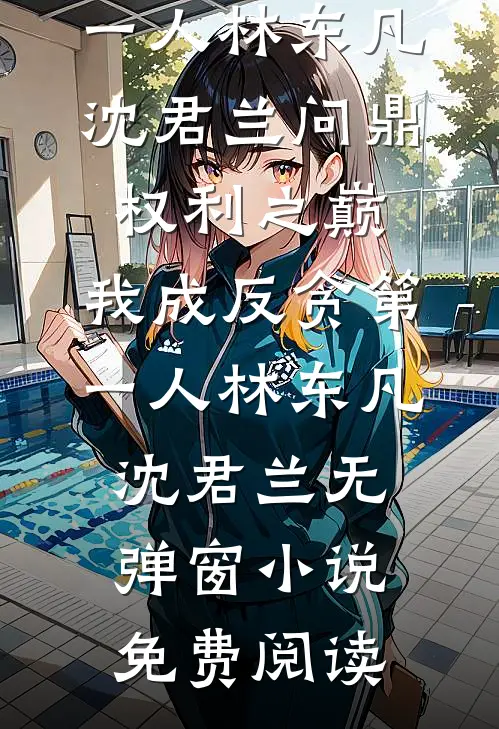 中元节老公多买了一包黄纸，我逼疯他全家周泽深泽深完结文