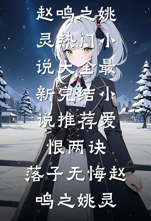 老公太凶太野，京圈公主揣崽随军试读