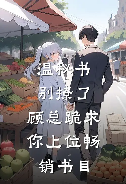 温秘书别撩了，顾总跪求你上位畅销书目