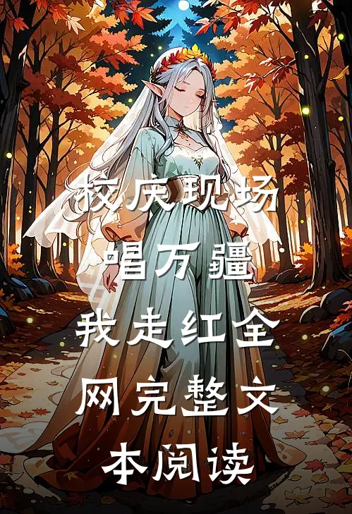 校庆现场唱万疆，我走红全网完整文本阅读