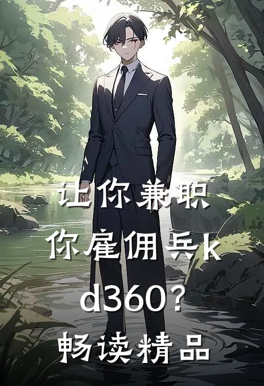 让你兼职，你雇佣兵kd360？畅读精品