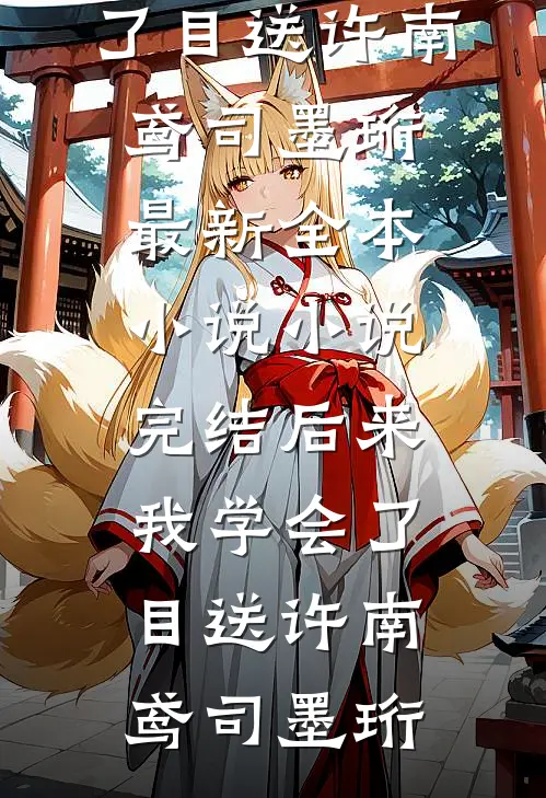 地府小祖宗穿书，全家偷听我心声迟笪迟凌:全文+结局+番外