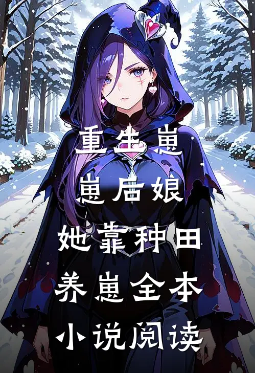 重生崽崽后娘，她靠种田养崽全本小说阅读