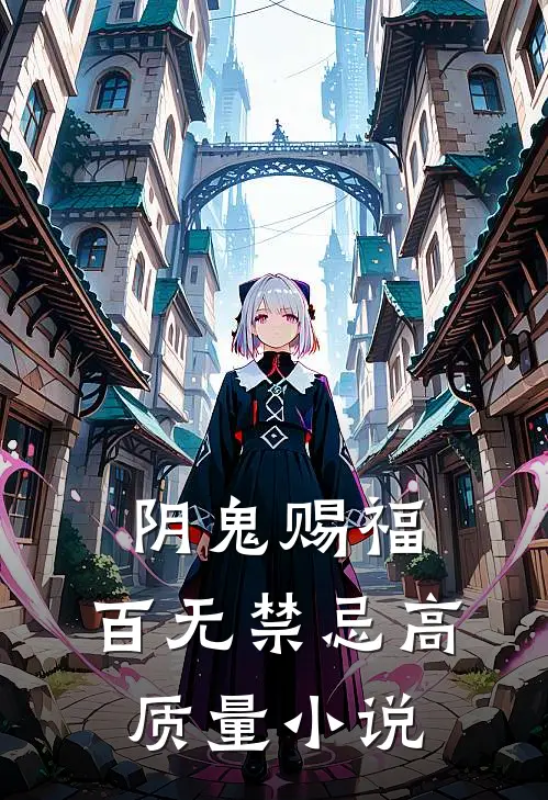 阴鬼赐福，百无禁忌高质量小说