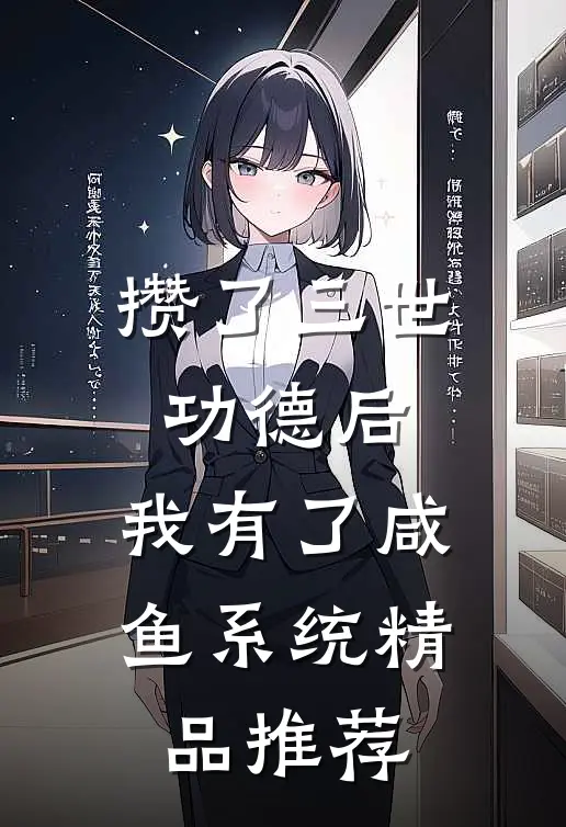 攒了三世功德后，我有了咸鱼系统精品推荐