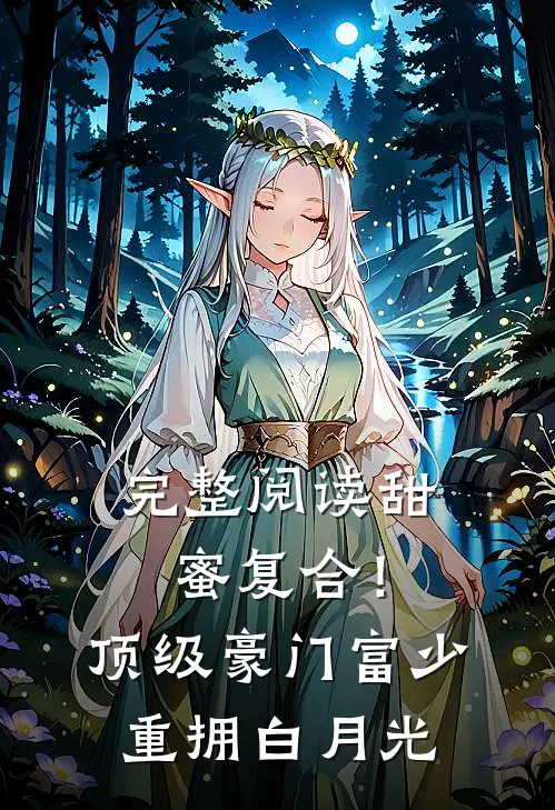 完整阅读甜蜜复合！顶级豪门富少重拥白月光