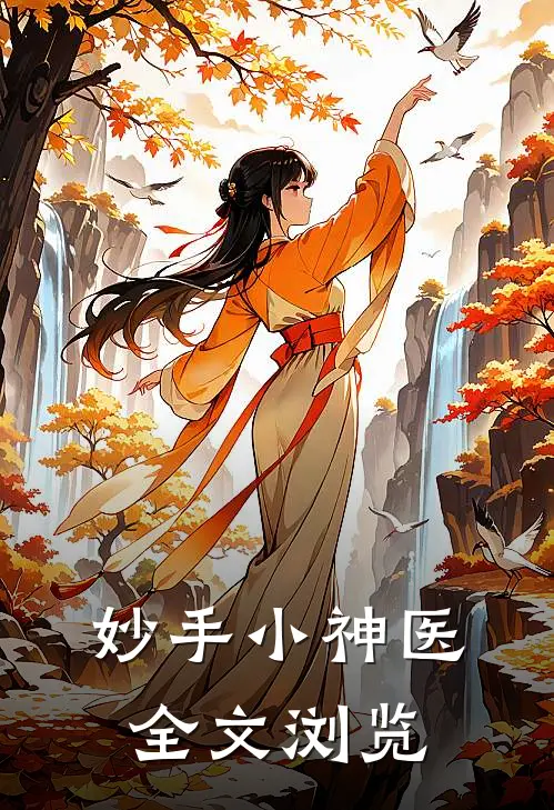 妙手小神医全文浏览