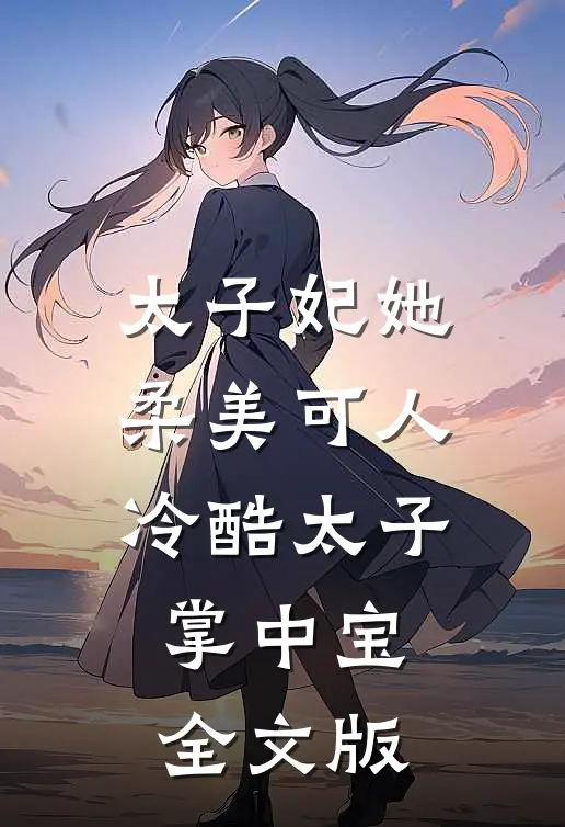 太子妃她柔美可人：冷酷太子掌中宝全文版