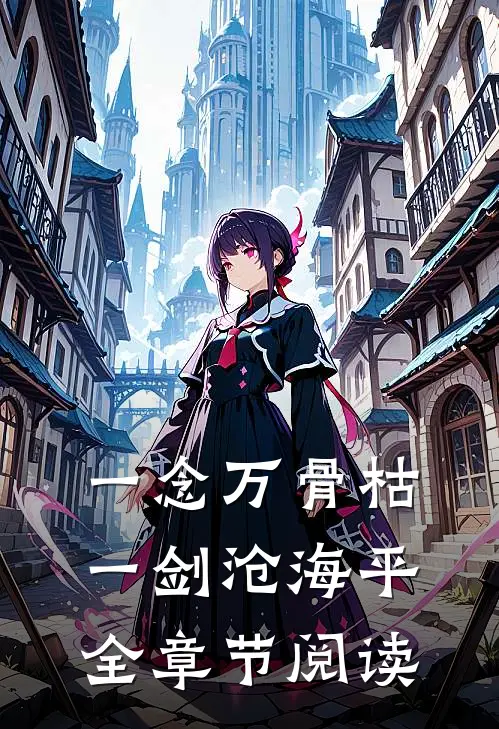 一念万骨枯，一剑沧海平全章节阅读