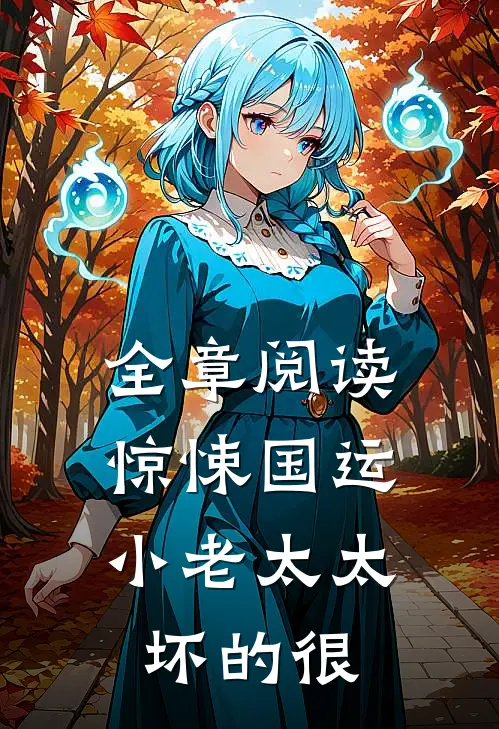 全章阅读惊悚国运，小老太太坏的很