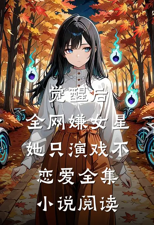 觉醒后，全网嫌女星她只演戏不恋爱全集小说阅读