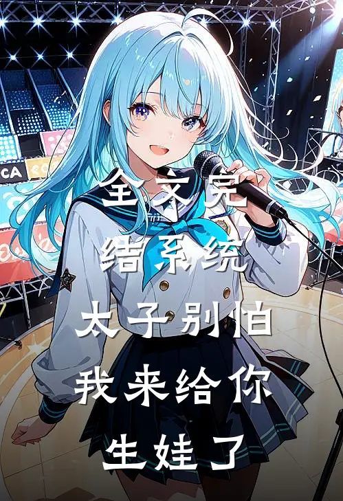 全文完结系统：太子别怕，我来给你生娃了