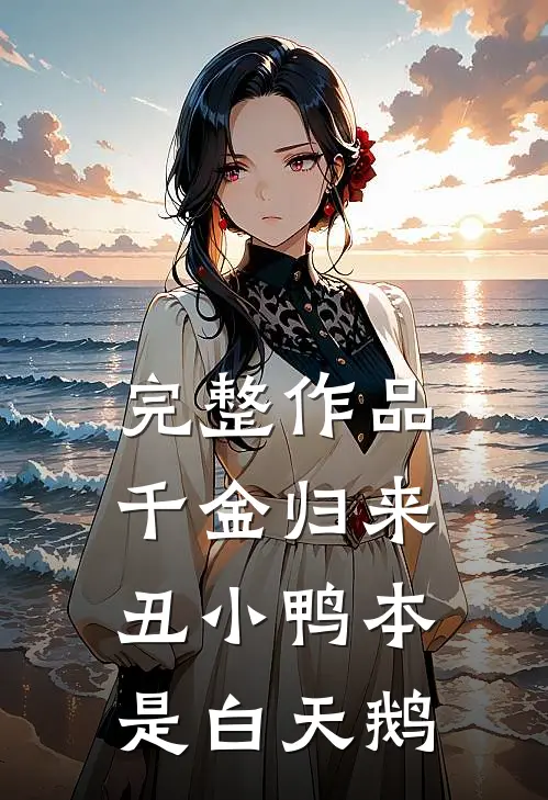 完整作品千金归来：丑小鸭本是白天鹅