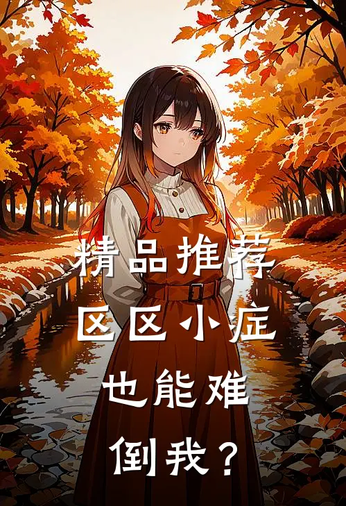 精品推荐区区小症，也能难倒我？