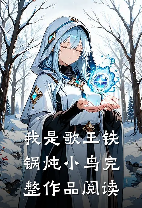 我是歌王铁锅炖小鸟完整作品阅读