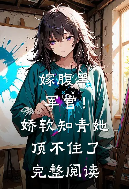 嫁腹黑军官！娇软知青她顶不住了完整阅读