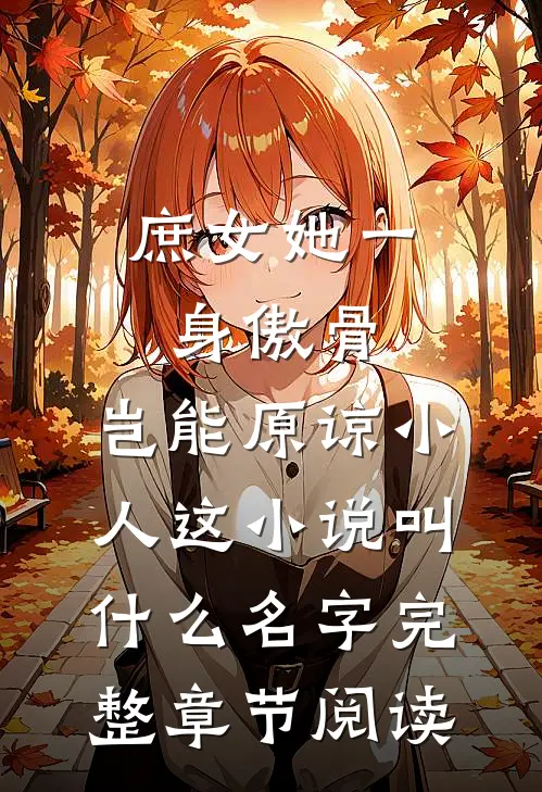 庶女她一身傲骨,岂能原谅小人这小说叫什么名字完整章节阅读