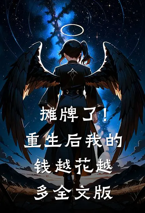 摊牌了！重生后，我的钱越花越多全文版