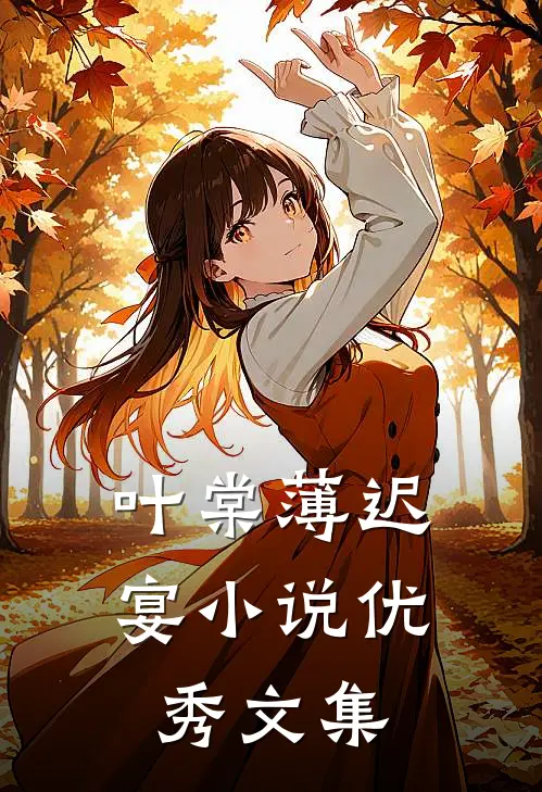 叶棠薄迟宴小说优秀文集
