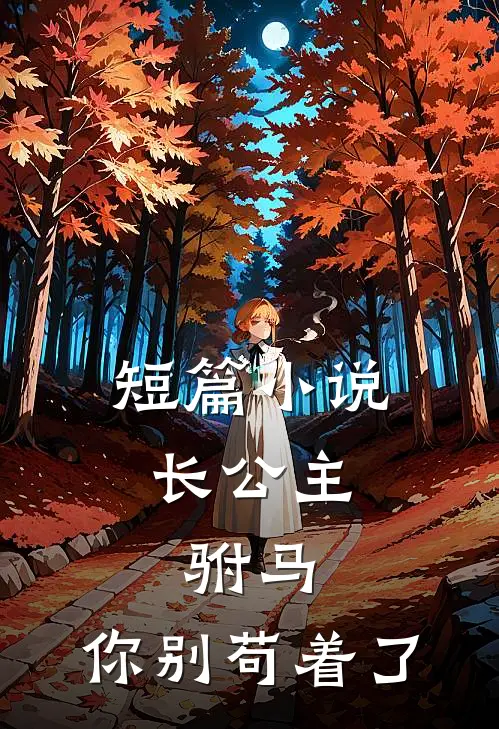 短篇小说长公主：驸马，你别苟着了