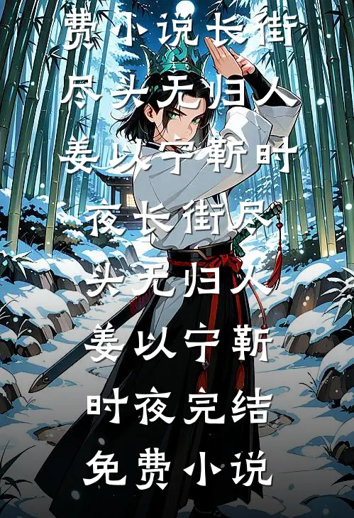 晚来照雪亦有声顾烟罗丁靳言全集