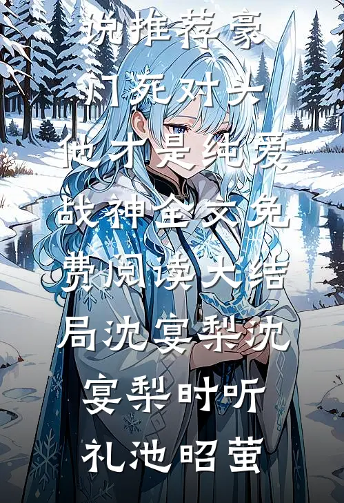 别意与之东流水短篇