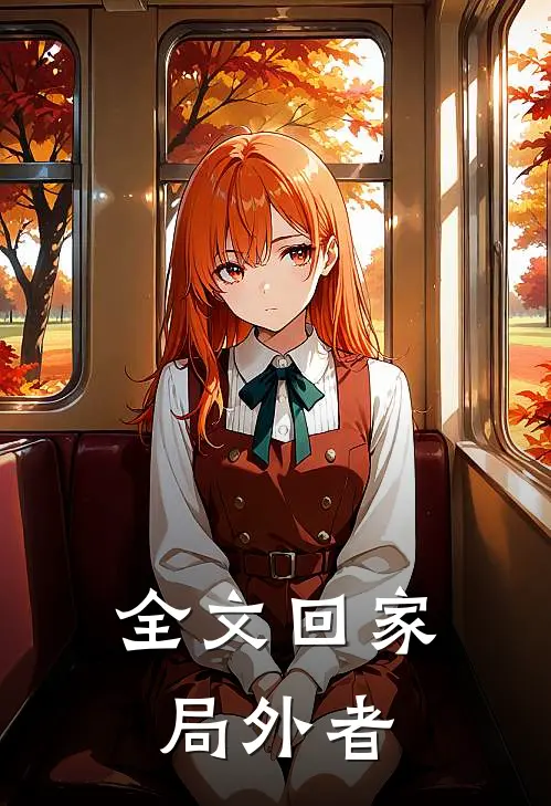 全文回家：局外者