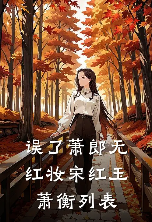重生后，我笑看作死女友和竹马高速别车全文+后续