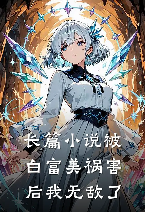 长篇小说被白富美祸害后我无敌了