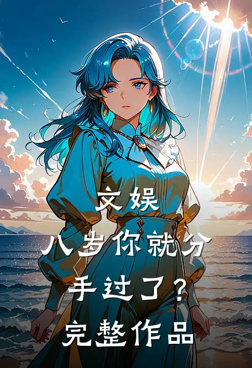 文娱：八岁你就分手过了？完整作品