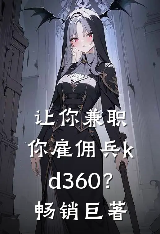 让你兼职，你雇佣兵kd360？畅销巨著